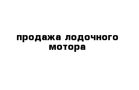 продажа лодочного мотора